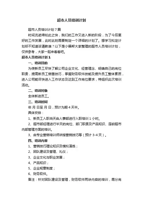 超市人员培训计划7篇