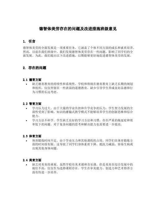 德智体美劳存在的问题及改进措施班级意见