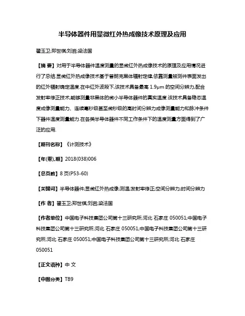 半导体器件用显微红外热成像技术原理及应用