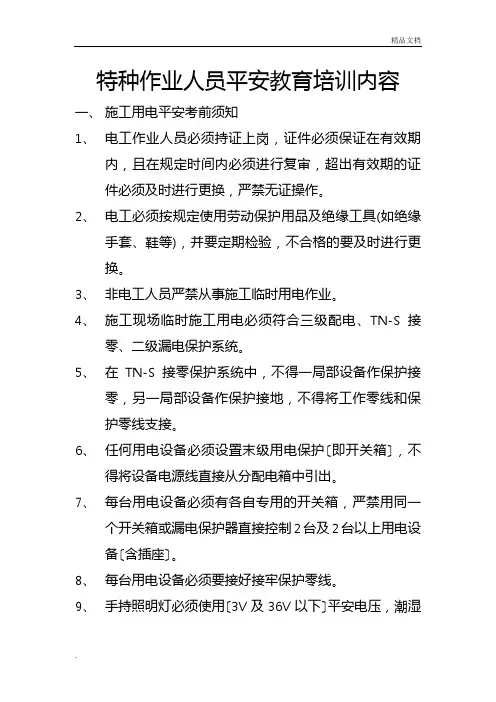 特种作业人员安全教育培训内容
