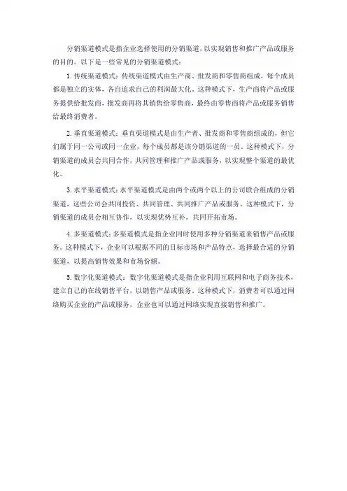 简述分销渠道模式