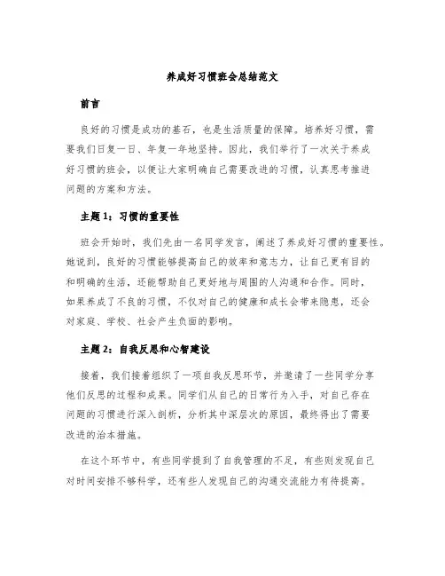 养成好习惯班会总结范文