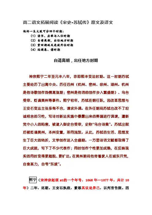 高二语文拓展阅读《宋史·苏轼传》原文及译文