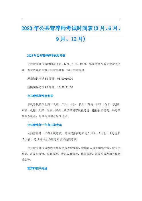 2023年公共营养师考试时间表(3月、6月、9月、12月)