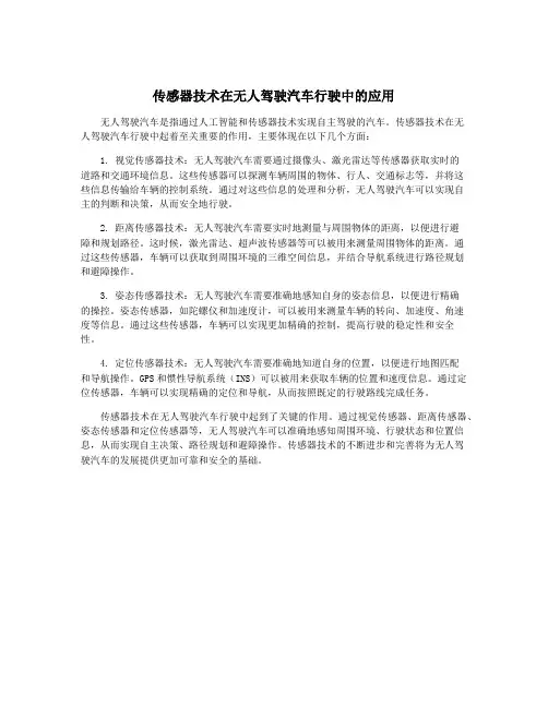 传感器技术在无人驾驶汽车行驶中的应用