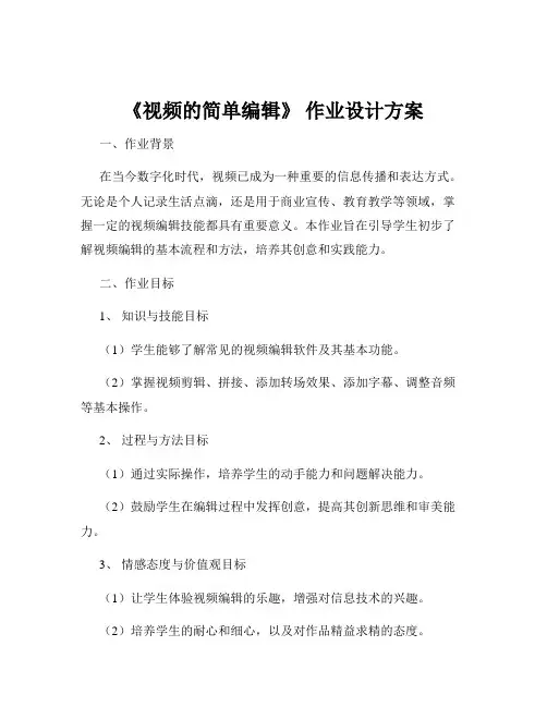 《视频的简单编辑》 作业设计方案