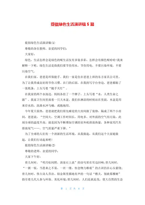 提倡绿色生活演讲稿5篇