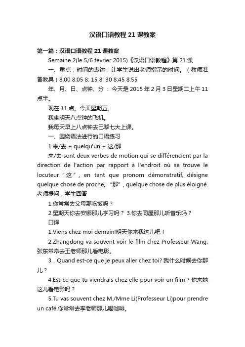 汉语口语教程21课教案