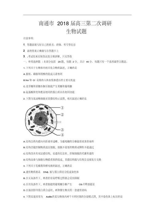 江苏省南通、徐州、扬州、泰州、淮安、宿迁六市2018届高三第二次调研(二模)生物试卷