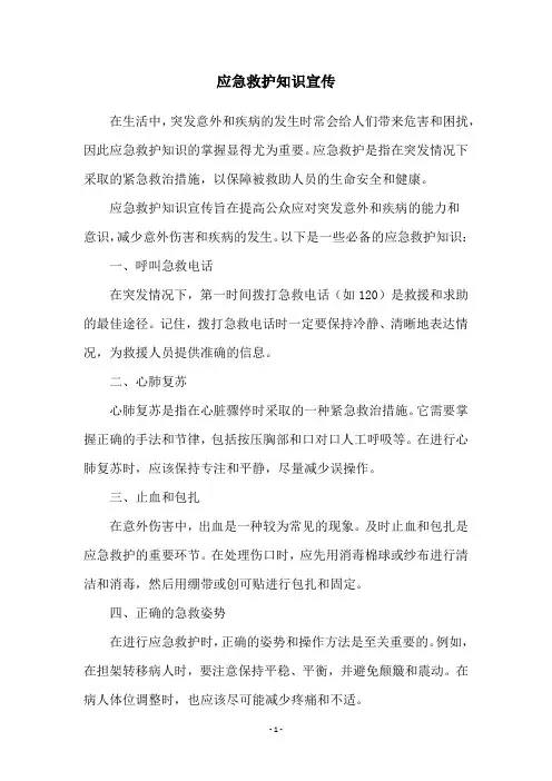 应急救护知识宣传