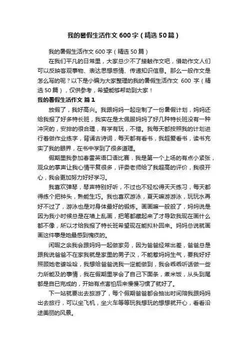 我的暑假生活作文600字（精选50篇）
