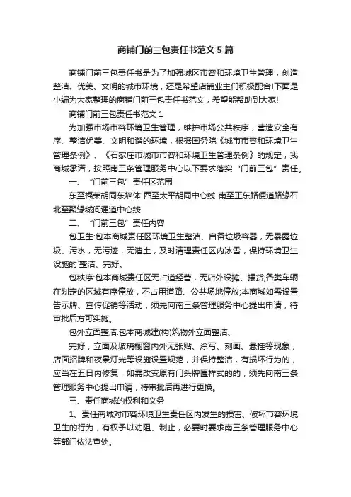 商铺门前三包责任书范文5篇