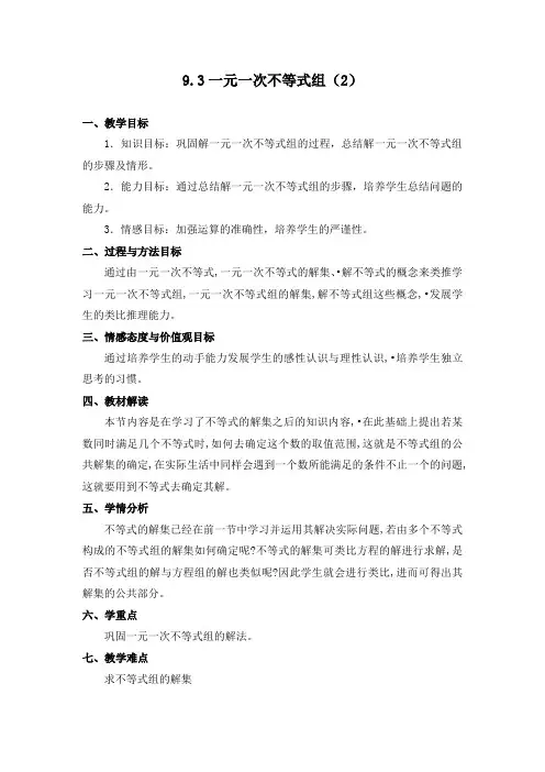 人教版初一数学下册9.3.2 一元一次不等式组(2)教学设计