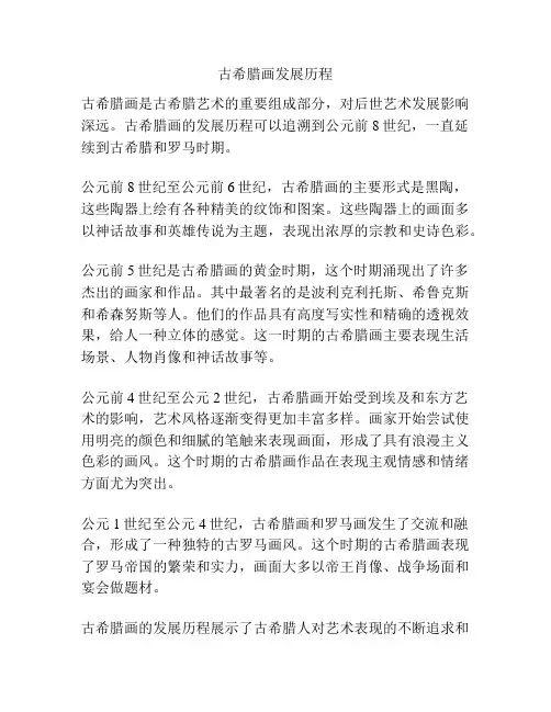 古希腊画发展历程