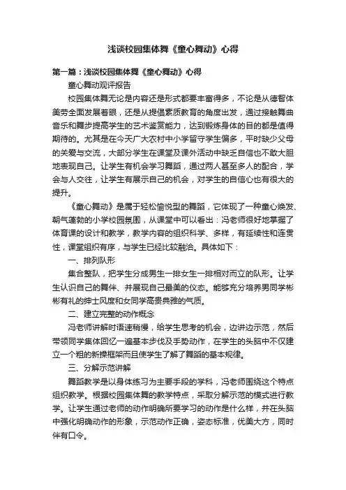 浅谈校园集体舞《童心舞动》心得