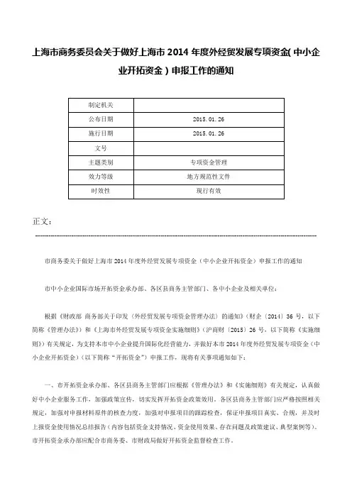上海市商务委员会关于做好上海市2014年度外经贸发展专项资金（中小企业开拓资金）申报工作的通知-