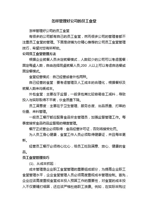 怎样管理好公司的员工食堂