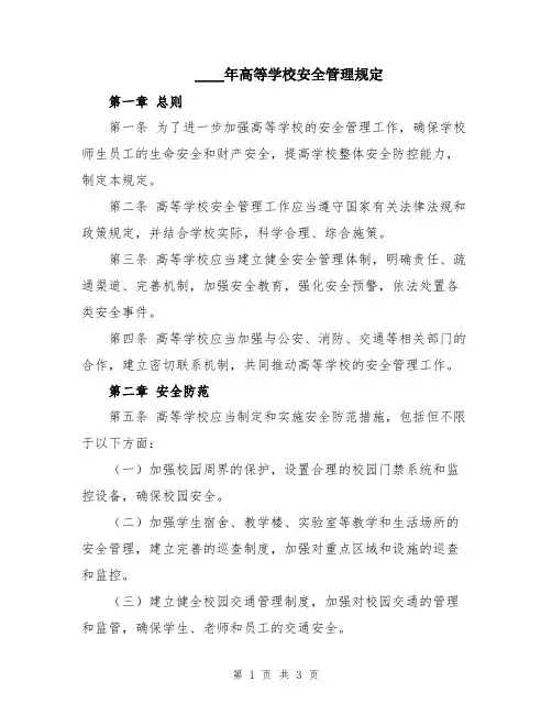 2024年高等学校安全管理规定