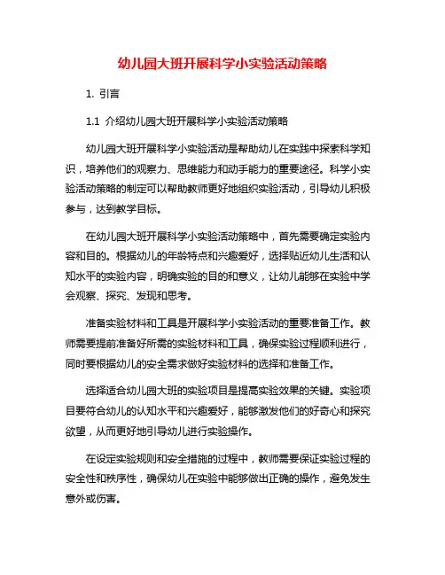 幼儿园大班开展科学小实验活动策略