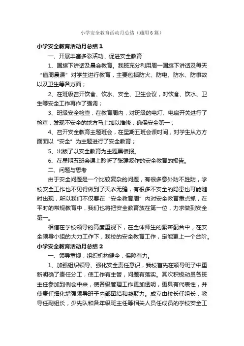 小学安全教育活动月总结（通用6篇）