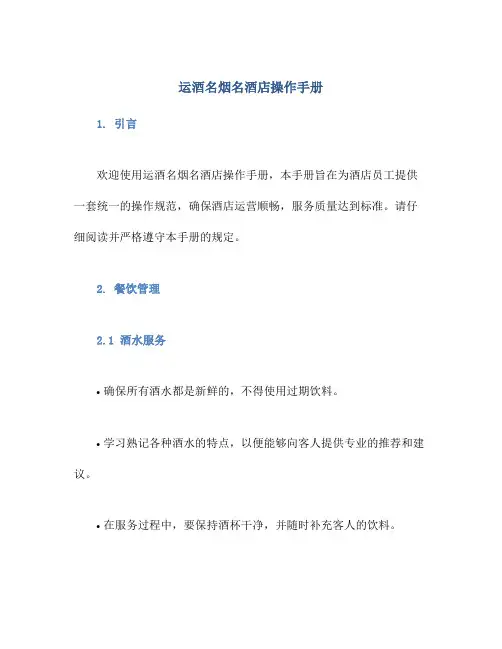 运酒名烟名酒店操作手册