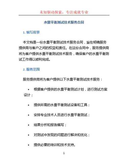 水量平衡测试技术服务合同