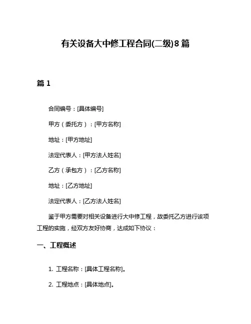 有关设备大中修工程合同(二级)8篇