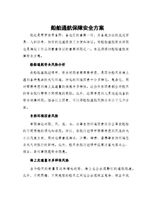船舶通航保障安全方案
