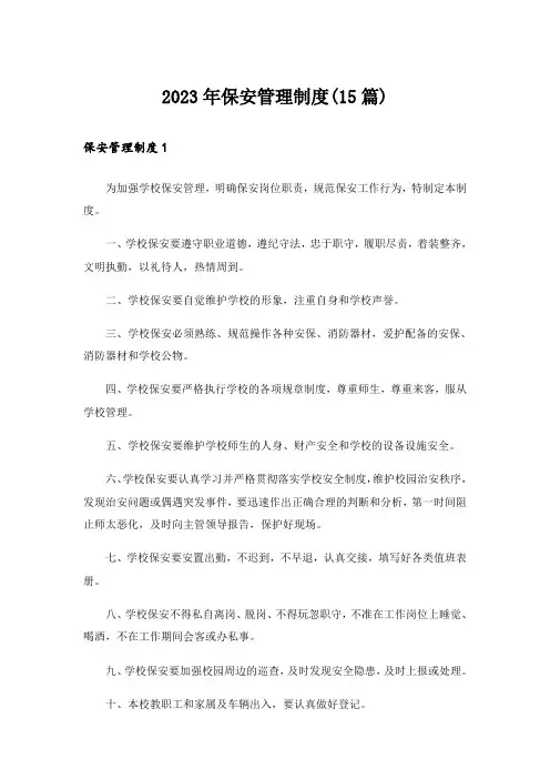 2023年保安管理制度(15篇)