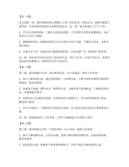 房产经纪人实习报告周记
