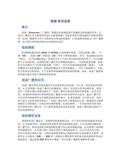 短波 知识总结