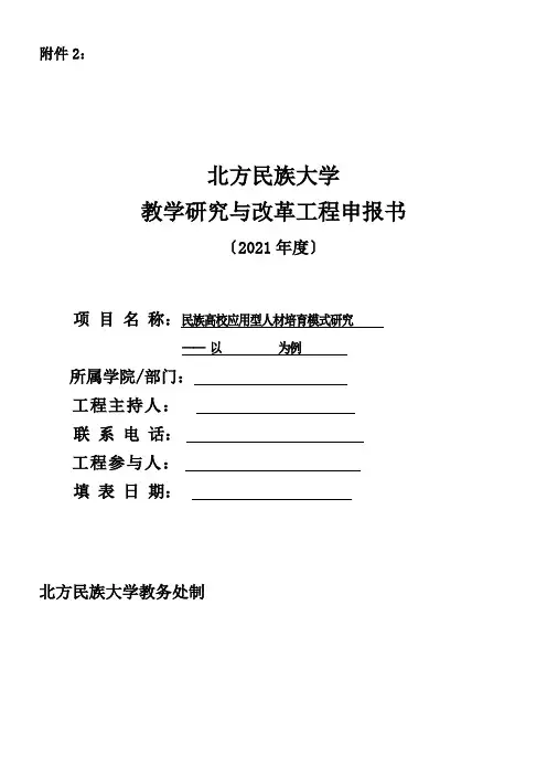 大学校级教学研究与改革项目申报书