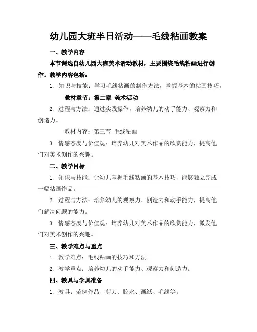 幼儿园大班半日活动——毛线粘画教案