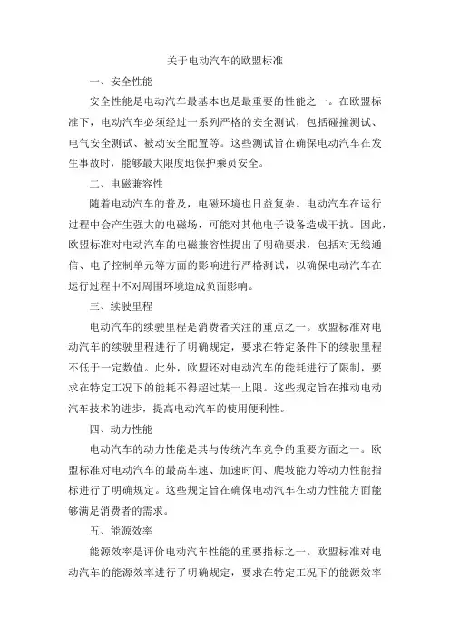 关于电动汽车的欧盟标准