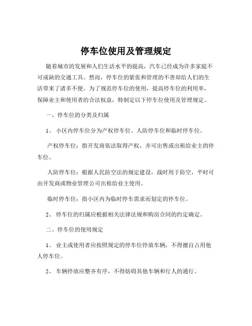 停车位使用及管理规定