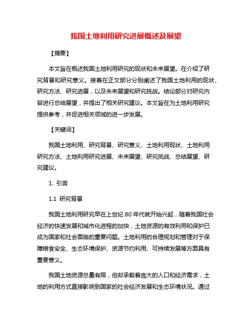 我国土地利用研究进展概述及展望