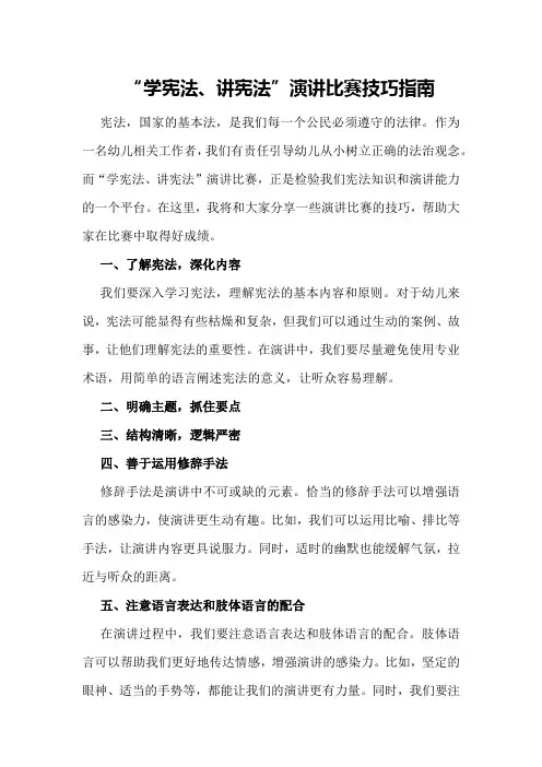 “学宪法、讲宪法”演讲比赛技巧指南