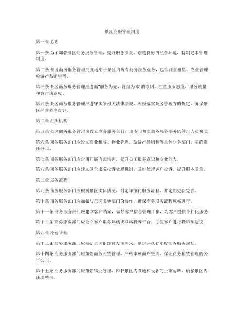 景区商服管理制度