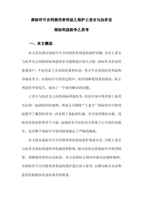 商标许可合同使用者利益之保护王老吉与加多宝商标利益纷争之思考