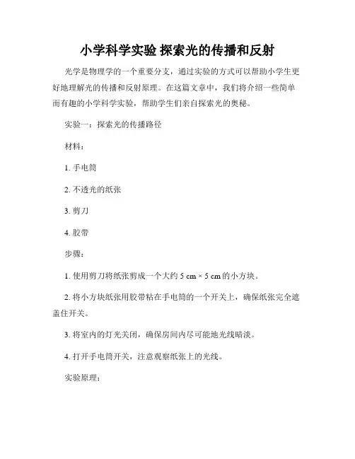 小学科学实验 探索光的传播和反射