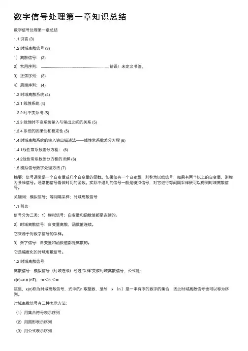 数字信号处理第一章知识总结