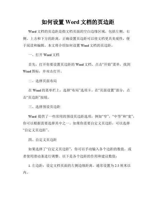 如何设置Word文档的页边距