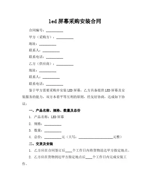 led屏幕采购安装合同