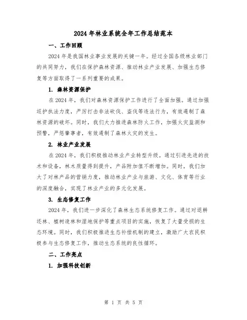 2024年林业系统全年工作总结范本(2篇)