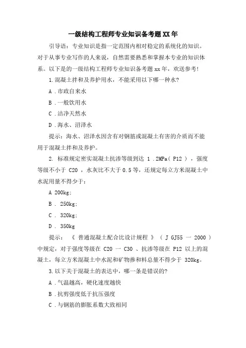 一级结构工程师专业知识备考题.doc