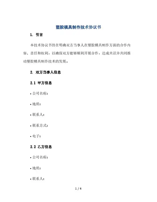 塑胶模具制作技术协议书(2024精)