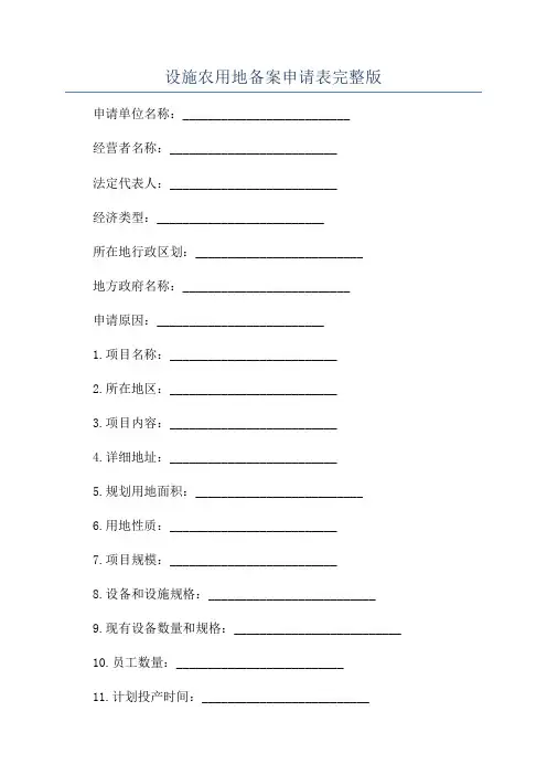 设施农用地备案申请表完整版