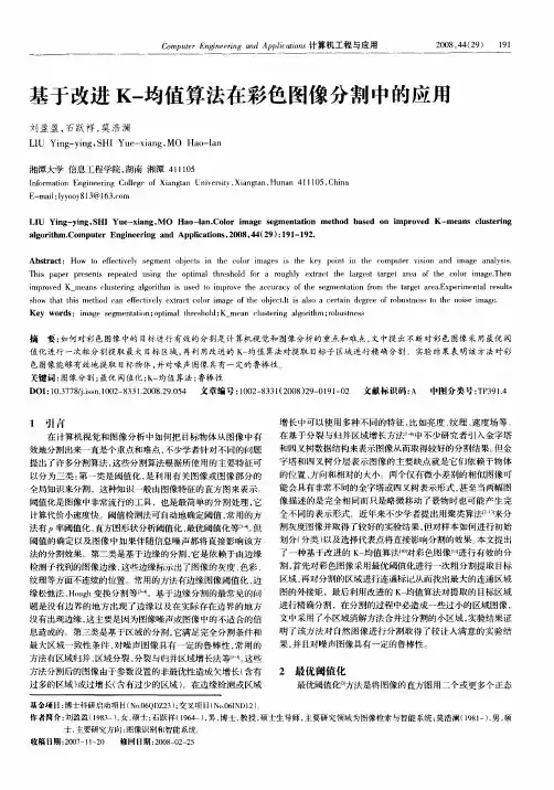 基于改进K-均值算法在彩色图像分割中的应用