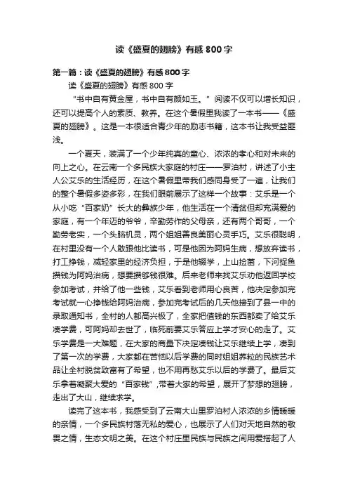 读《盛夏的翅膀》有感800字