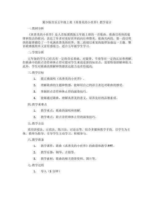 冀少版音乐五年级上册《真善美的小世界》教学设计
